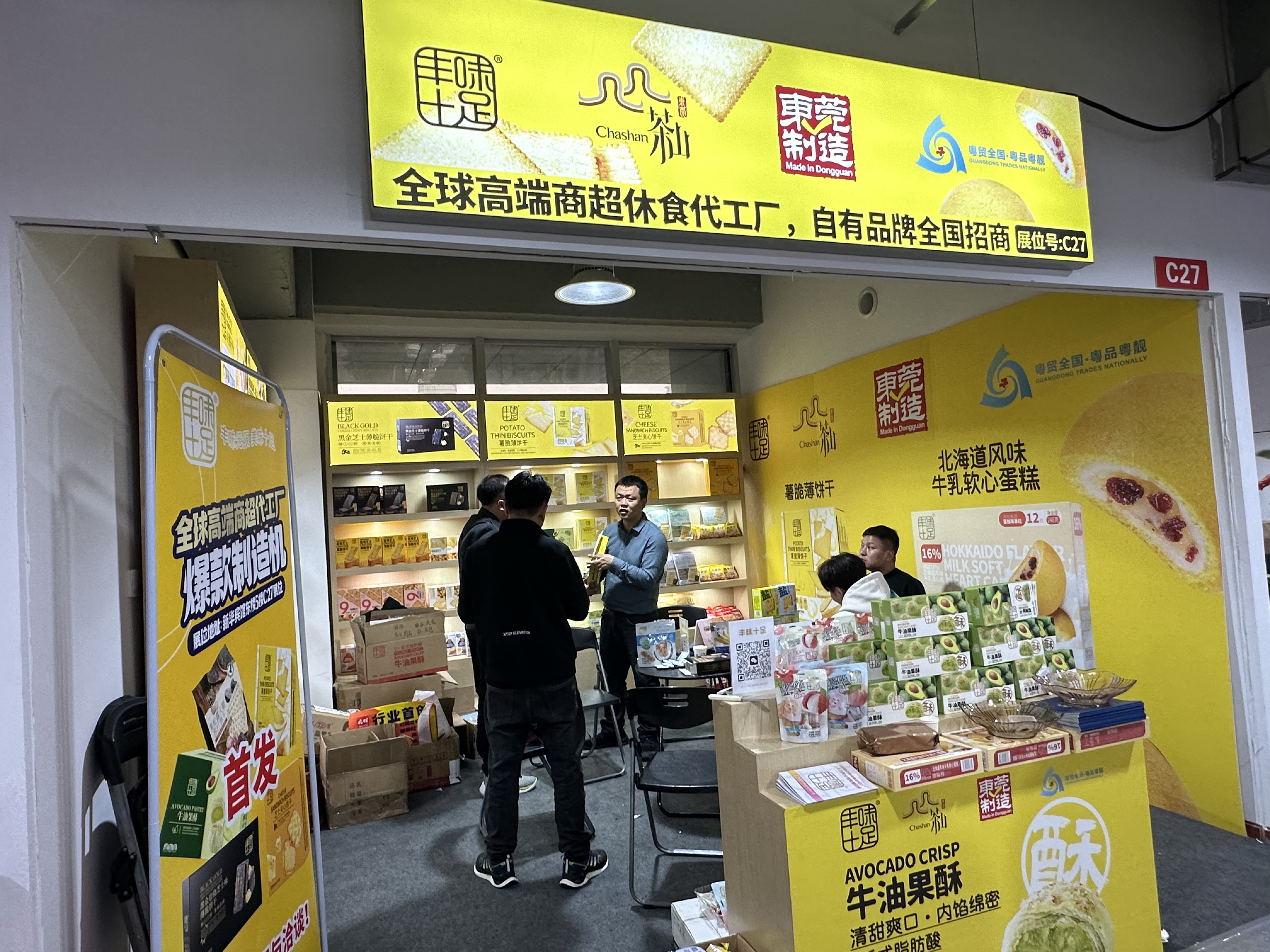 东莞茶山14家食品企业亮相全国糖酒会