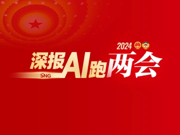 深报AI跑两会（3月7日）