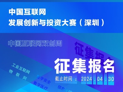 2024中国互联网发展创新与投资大赛（深圳）正式开启！