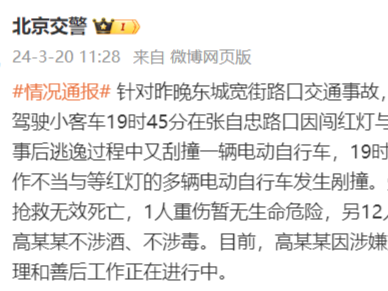 北京交警再通报“小客车撞上多辆电动车”：1人死亡，客车司机已被刑拘