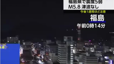 日本本州近海5.8级地震 福岛核电站暂停核污染水排海