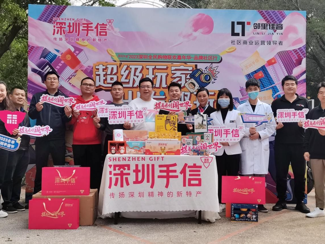 深圳全民购物联欢嘉年华之品牌社区行，激发一刻钟便民生活圈活力