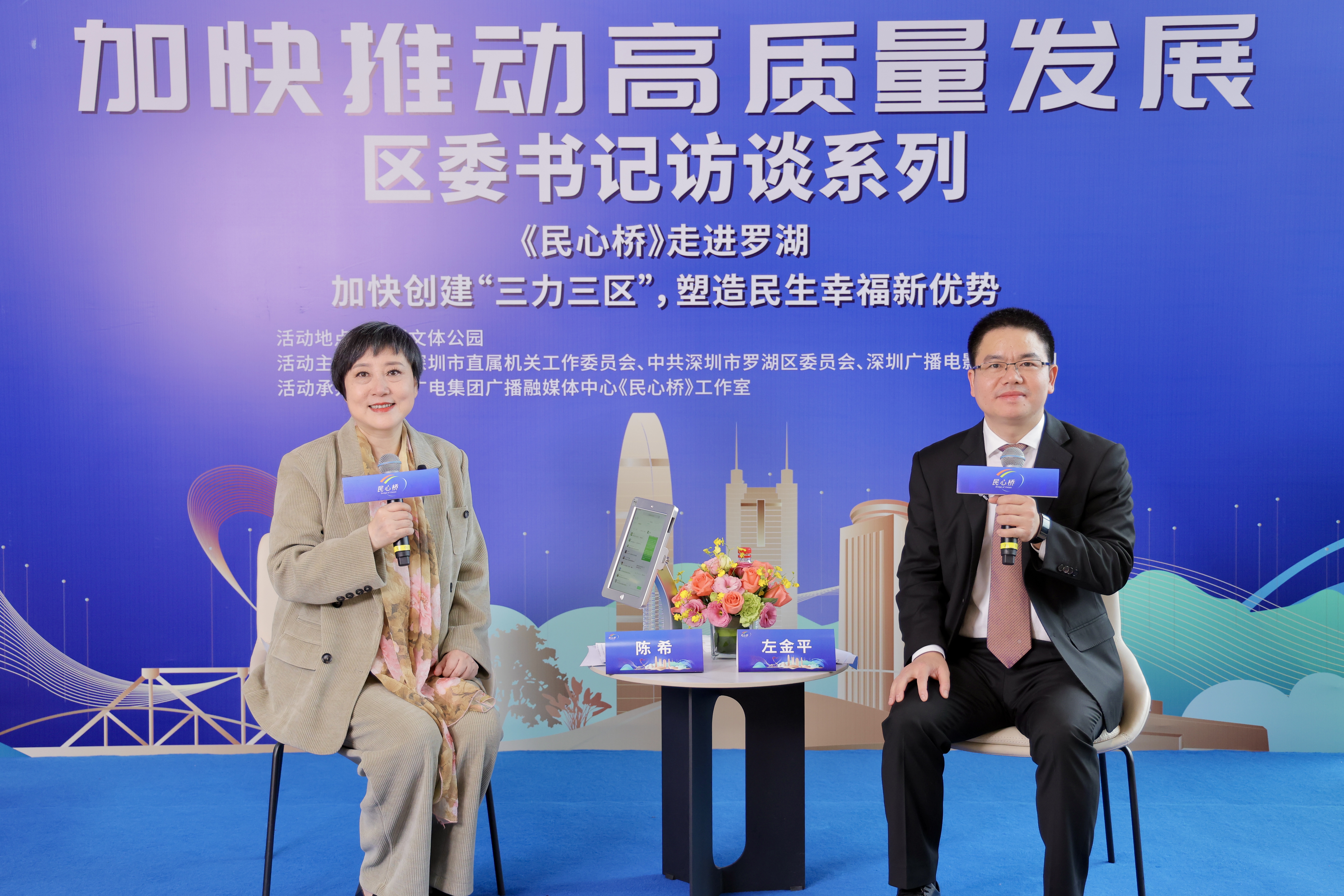 罗湖区区长做客《民心桥》：解码“三力三区”，增进民生福祉