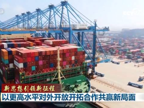 新思想引领新征程 | 以更高水平对外开放开拓合作共赢新局面