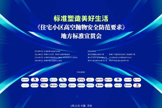 深圳举行《住宅小区高空抛物安全防范要求》地方标准宣贯会