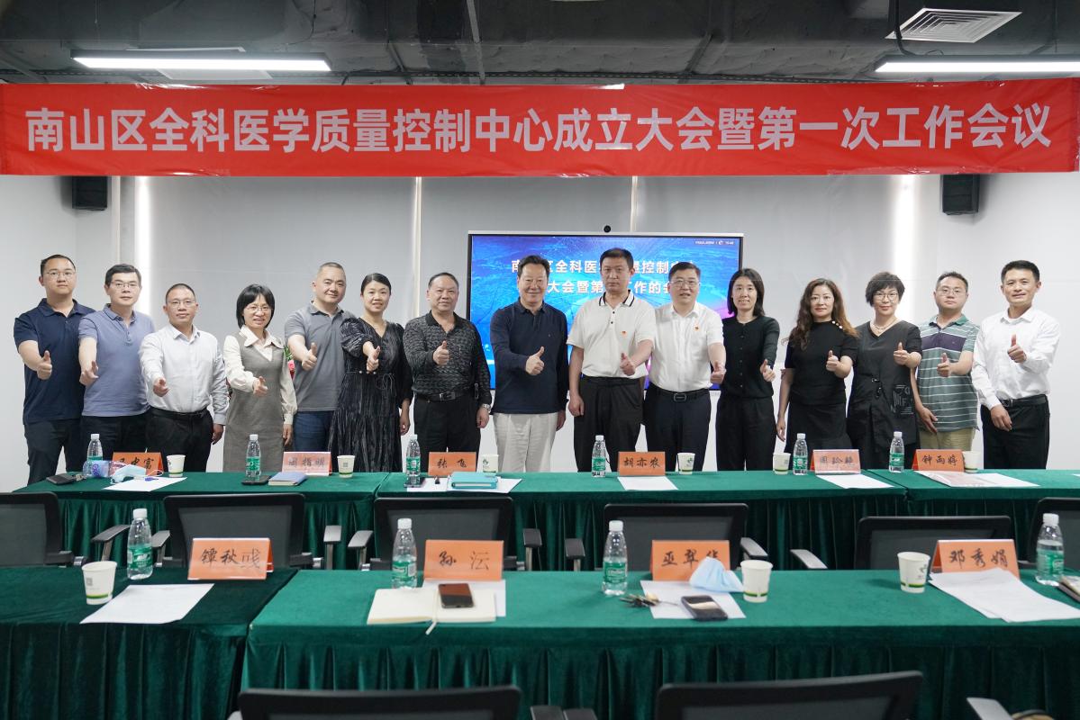 南山区成立全科医学质量控制中心，全面提升全科医疗质量与安全