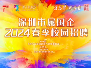 近120家优质国企，约4000个优质岗位！深圳市属国企2024春招即将重磅来袭