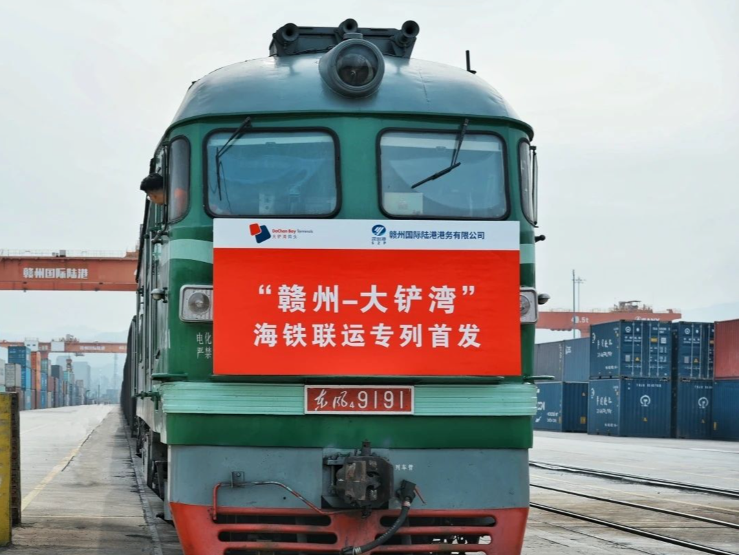“赣州-大铲湾”海铁联运专列首发，为内地企业提供更多“出海”选择