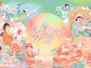 总台《花开中国》2024“三八”国际妇女节特别节目即将绽放