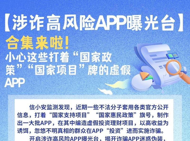 谨防诈骗！小心这些打着“国家政策”旗号的虚假App