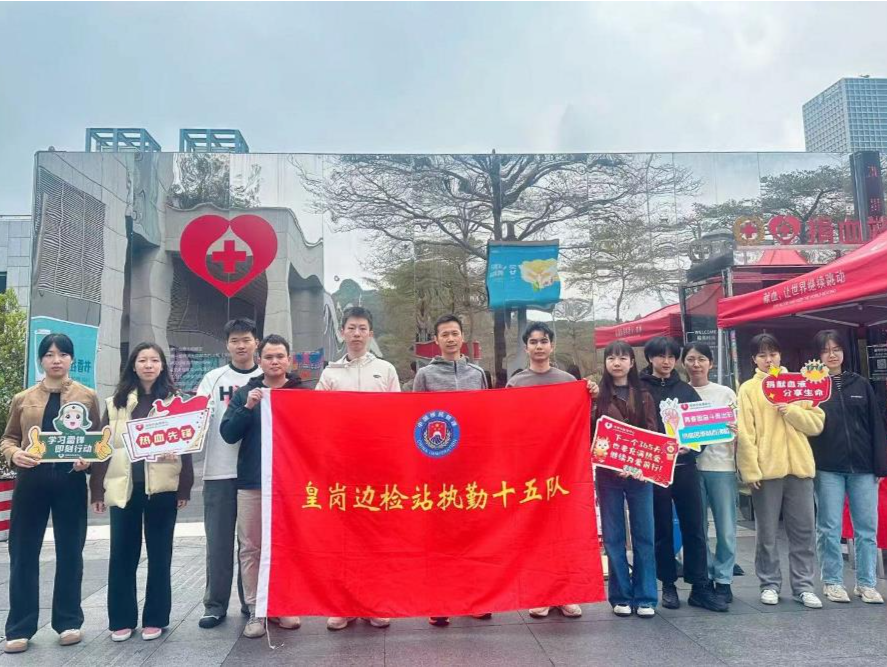 奉献青春“热血”！皇岗边检开展纪念雷锋爱心献血活动