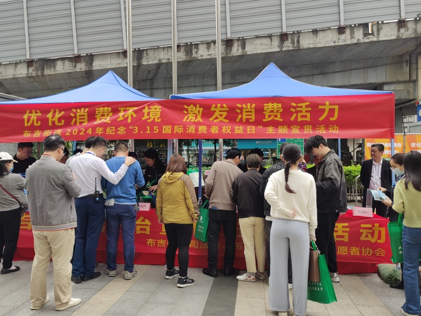 优化消费环境 布吉街道开展2024年“3·15国际消费者权益日”主题活动