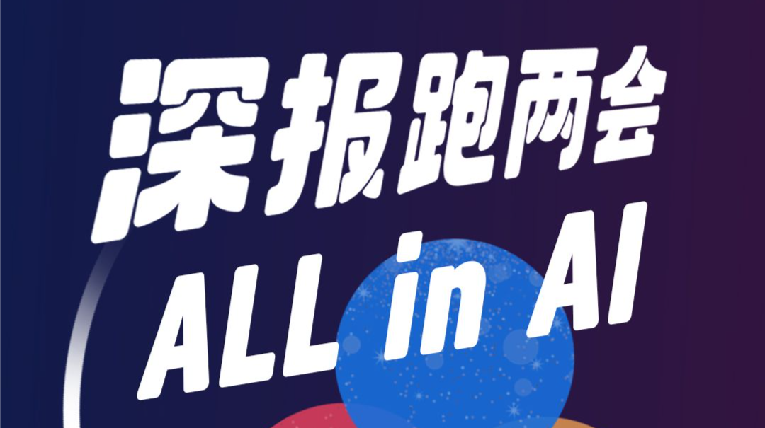 深报跑两会 ALL in AI