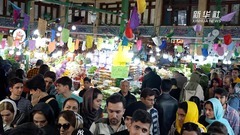 伊朗巴扎购物忙 迎接诺鲁孜节