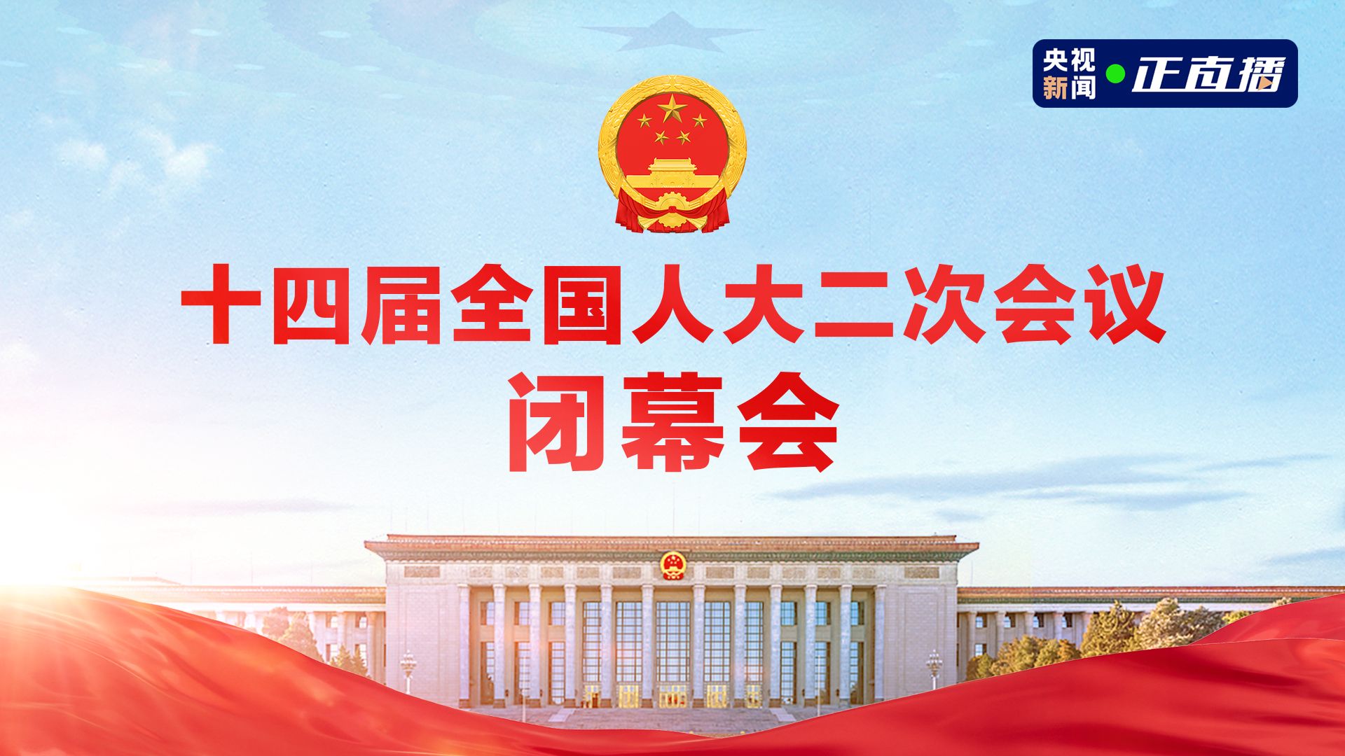 直播 | 十四届全国人大二次会议第三场“代表通道”正在举行