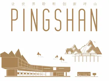 让世界聆听创新坪山