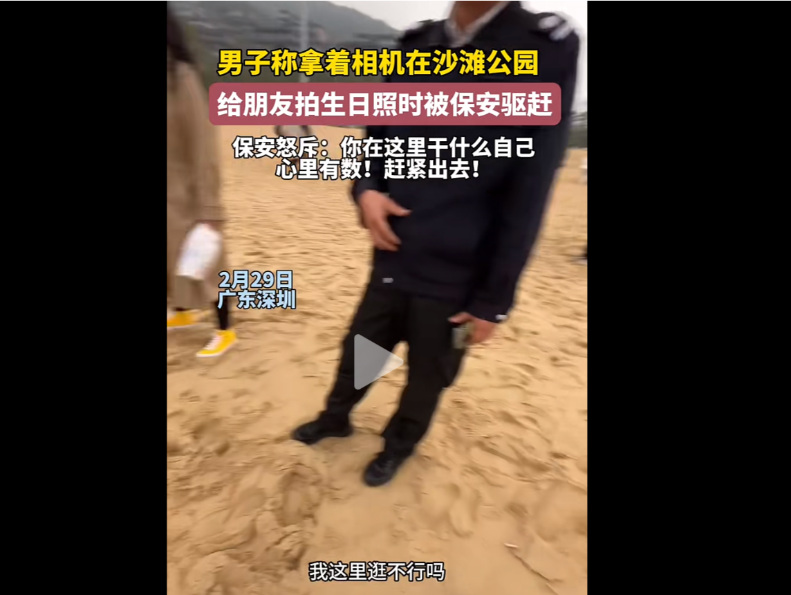 一男子带相机逛大梅沙海滨公园被保安驱赶？公园管理处回应