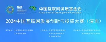 2024中国互联网发展创新与投资大赛（深圳）