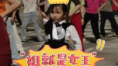 晶视频｜“姐就是女王”龙华广场最小领舞者火了