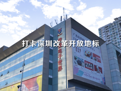 打卡深圳改革开放地标丨华强北——“中国电子第一街”