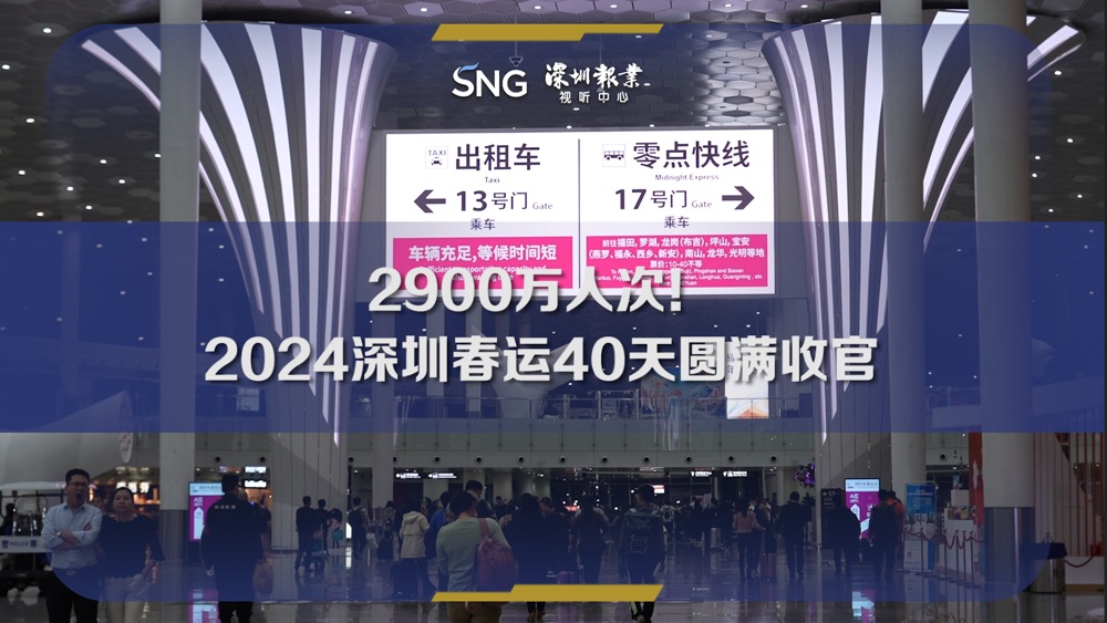 2900万人次！2024深圳春运40天圆满收官