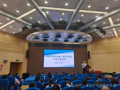 深圳市科普基地、科普示范点年度工作会议举行