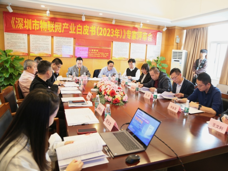 《深圳市物联网产业白皮书（2023年）》专家评审会召开