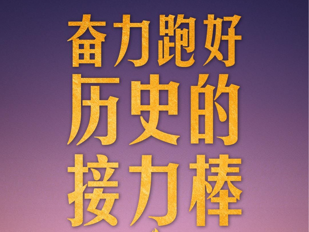 时政新闻眼丨年轻干部怎样健康成长，习近平提出这份“行动指南”