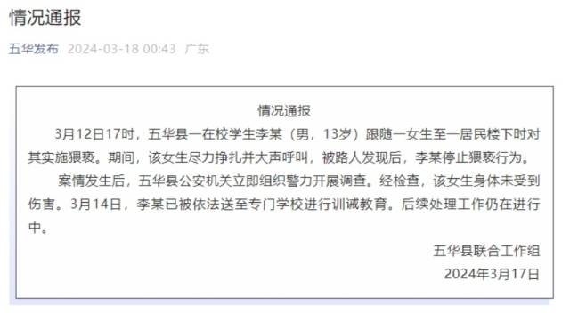 广东梅州一13岁在校生猥亵女生，公安机关介入调查并进行训诫教育