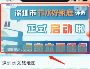 等你来PK！2024年度深圳市节水好家庭评选活动启动