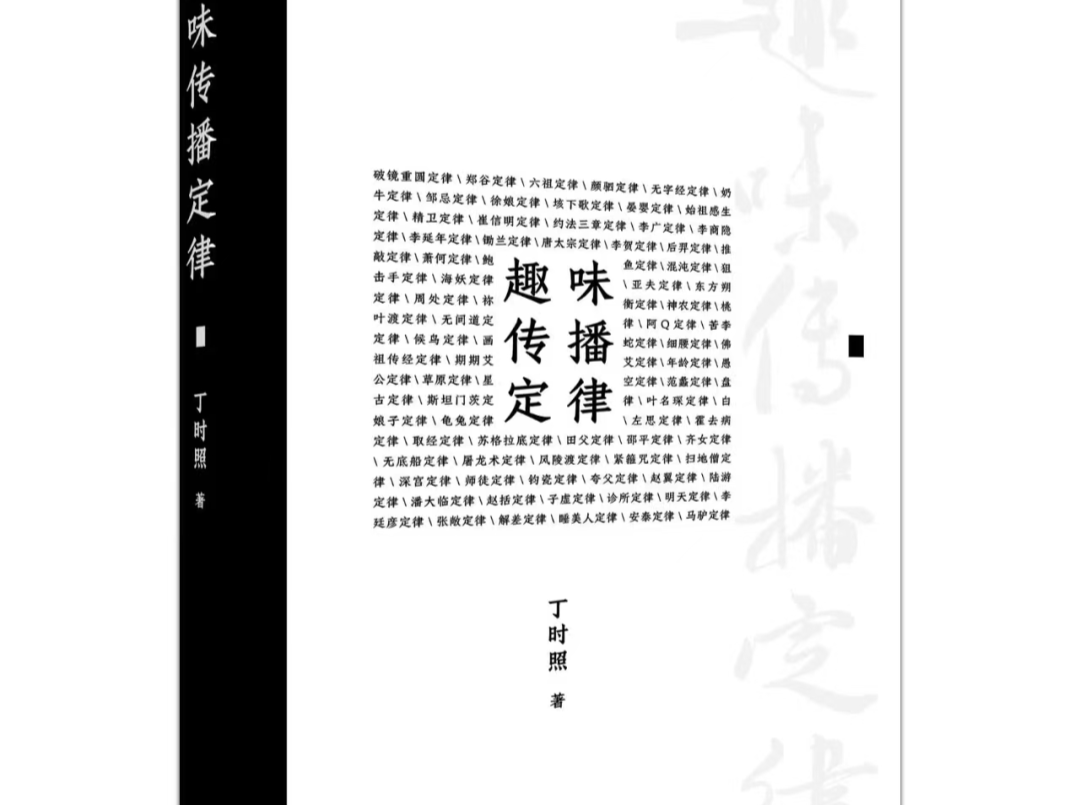 传播时谈｜丁时照：趣味传播（四） 