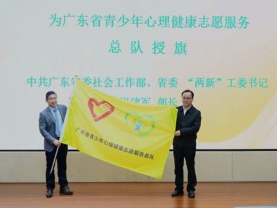 广东省青少年心理健康志愿服务总队正式成立