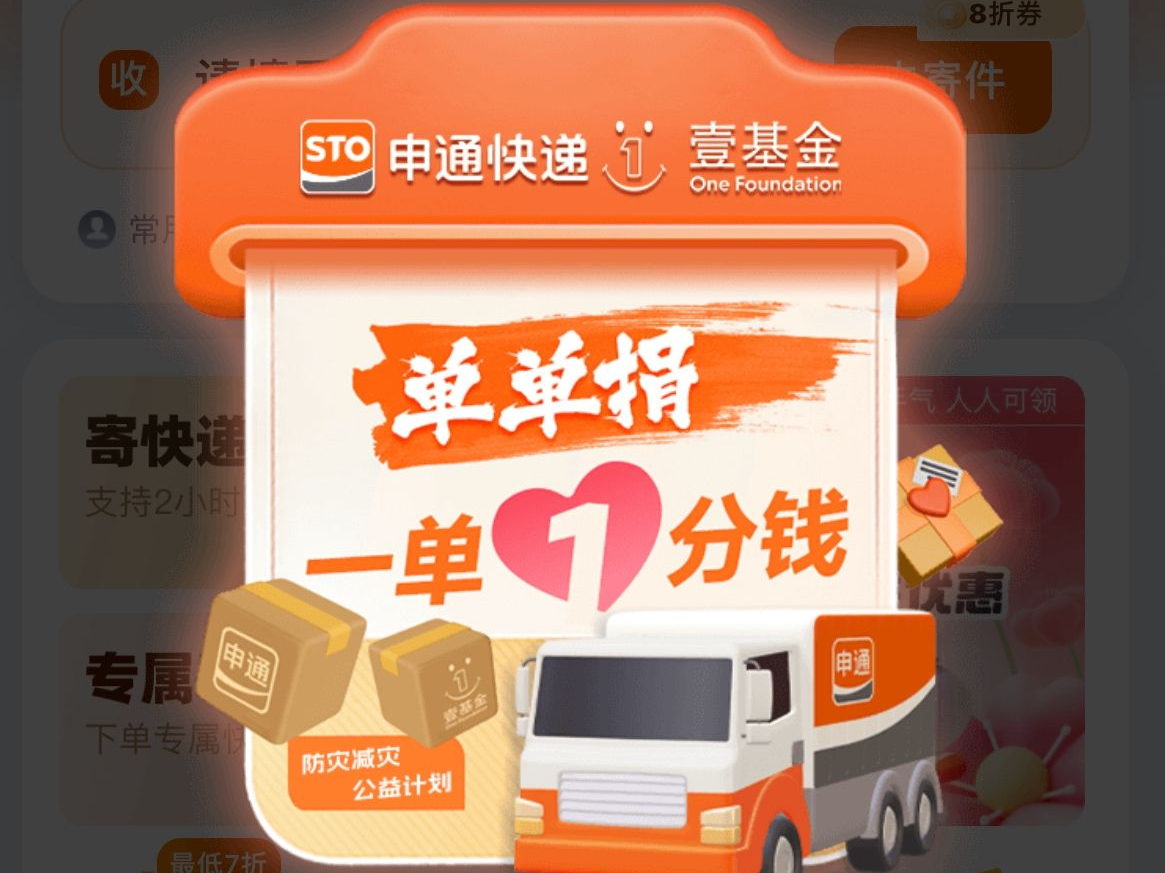 1单1分钱！申通发起“单单捐”公益计划