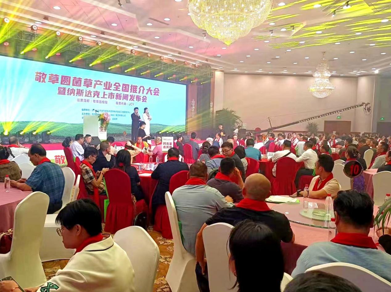 落实国家绿色发展战略，敬草圆集团举行菌草产业大会