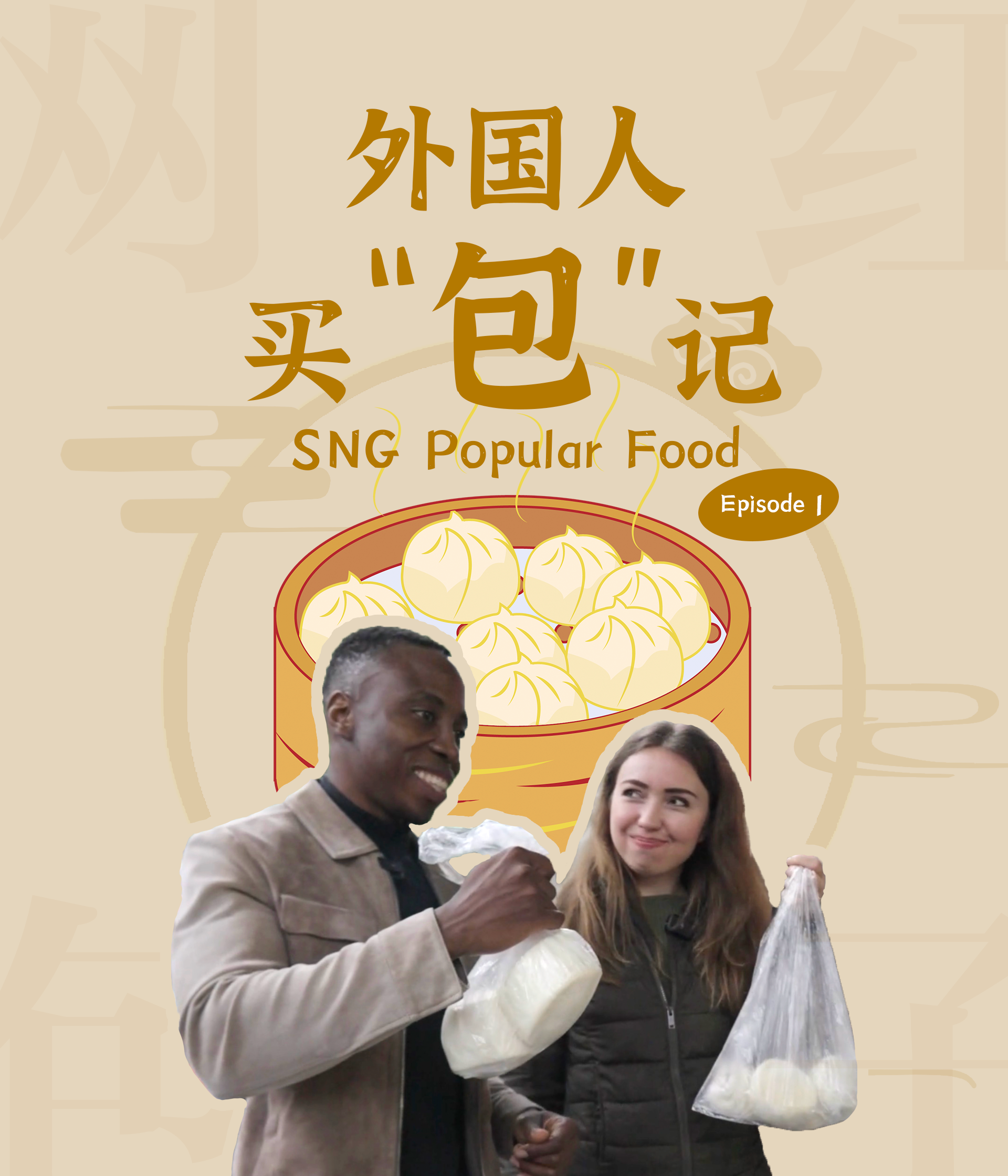 外国人买“包”记