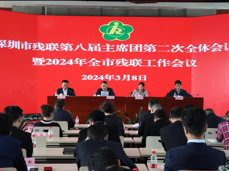 深圳市残联工作会议召开，开创残疾人事业高质量发展新局面