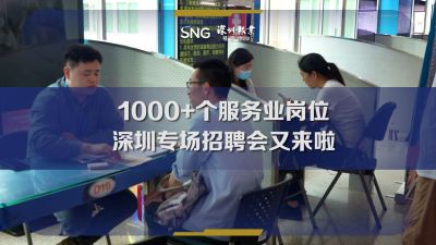 深圳服务业专场招聘会提供1000+个岗位促就业