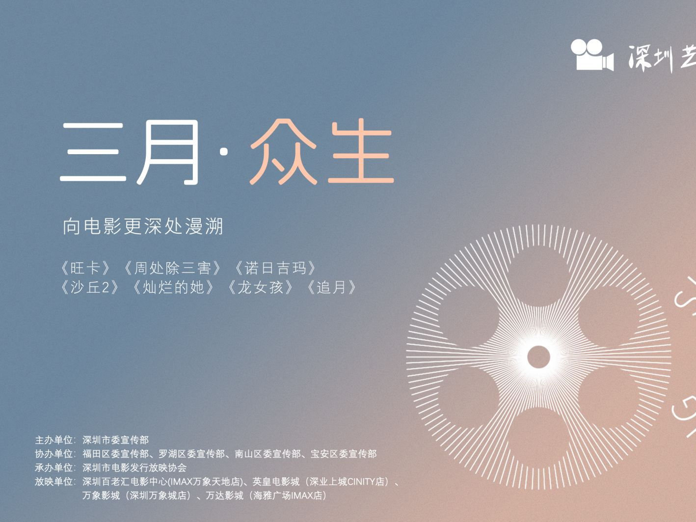 三月见“众生”，致敬了不起的“她” | 深圳艺术电影放映计划第二季
