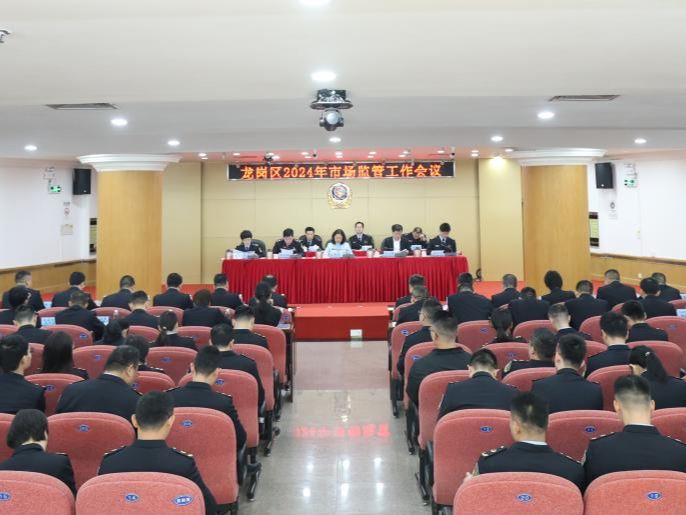 “12421”“码”上落实！2024年龙岗市场监管这样干