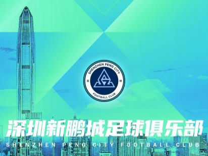 深圳新鹏城主场首秀即将上演，宝安体育场迎战天津