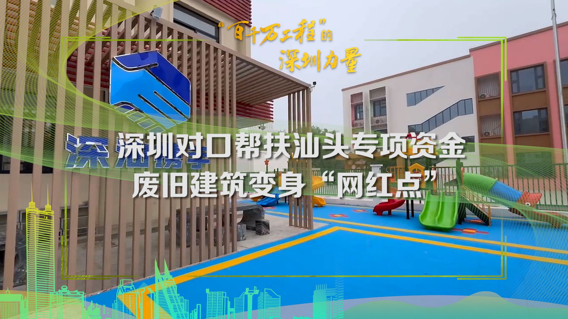 “百千万工程”的深圳力量｜深圳对口帮扶汕头专项资金让废旧建筑变身“网红点”