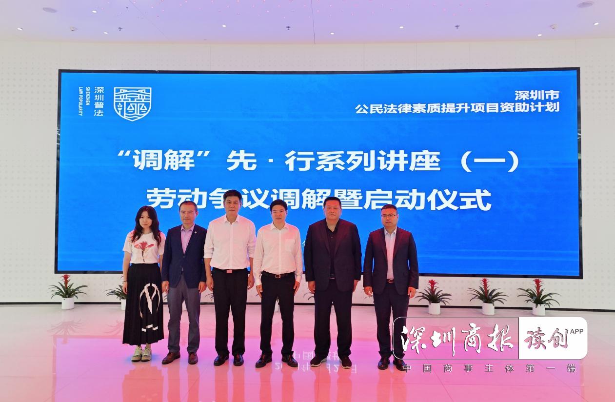 化解劳动争议、激活新质生产力，深圳市“调解”先·行推广计划在福田启动
