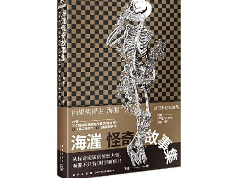 海漄新书登上热卖榜TOP1，他还“剧透”了下一部新作→