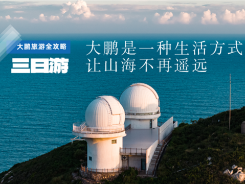 大鹏旅游全攻略① | 三日游：大鹏是一种生活方式，让山海不再遥远