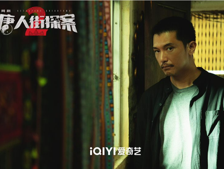 网剧《唐人街探案2》收官 邱泽尚语贤暂别唐探宇宙