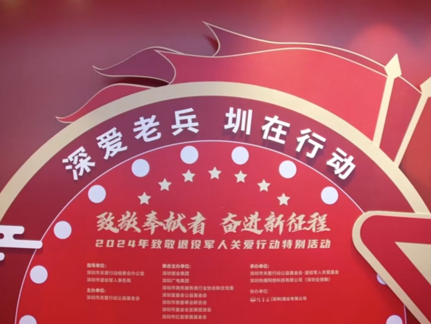 关爱退役军人永不止步！2024年致敬深圳退役军人关爱行动启动