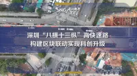 深圳“八横十三纵”高快速路构建区块联动实现科创升级