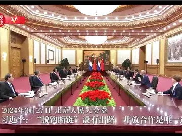 习近平：“脱钩断链”没有出路 开放合作是唯一选择