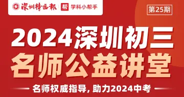 全面助力中考冲刺！“深圳名师公益课堂”第25期即将开讲