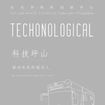 科技坪山
